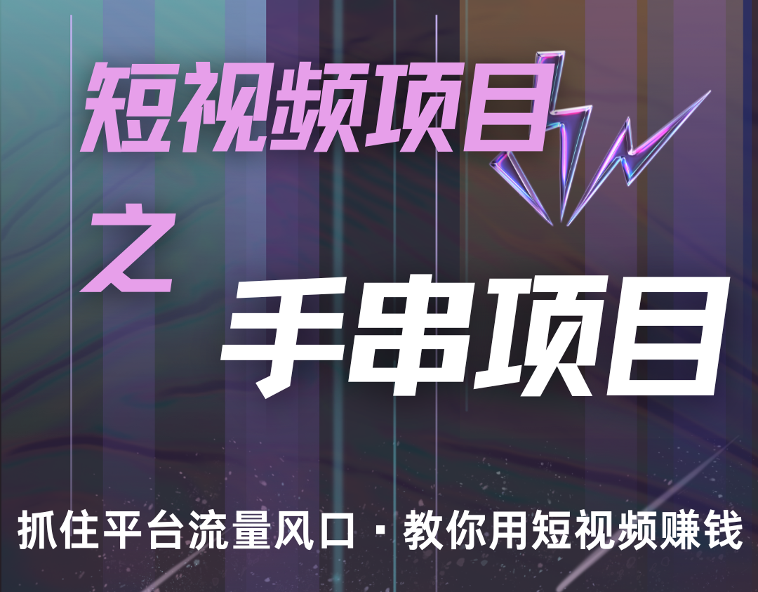 潜力手串项目，过程简便初学者也能轻松上手，月入5000+ - 网赚金库|网赚金库