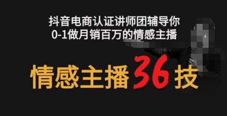 情感主播36技+镜头表现力，辅导你0-1做月销百万的情感主播 - 网赚金库|网赚金库