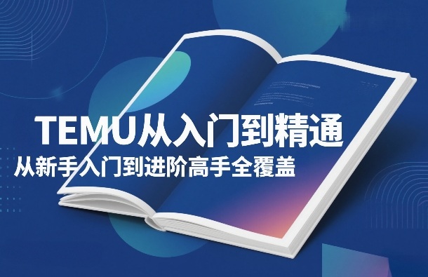 TEMU从入门到精通，从新手入门到进阶高手全覆盖|网坠金库