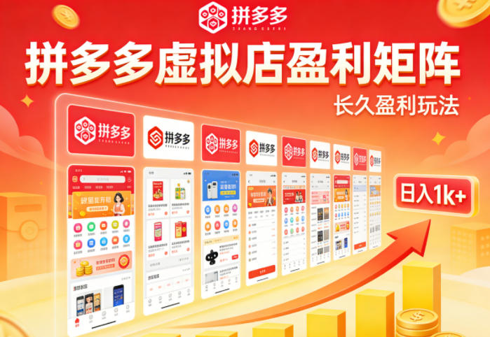实测可落地！拼多多虚拟店长久盈利玩法，矩阵放大收益，日入1k+不难【揭秘】|网坠金库