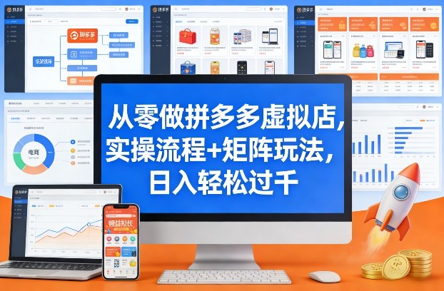 从零做拼多多虚拟店，实操流程+矩阵玩法，日入轻松过千【揭秘】|网坠金库