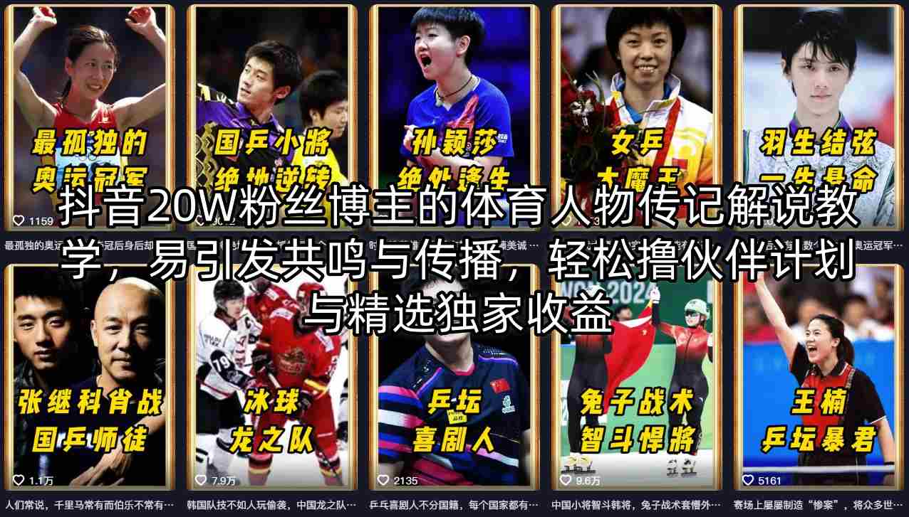 抖音20W粉丝博主的体育人物传记解说教学，易引发共鸣与传播，轻松撸伙伴计划与精选独家收益|网坠金库