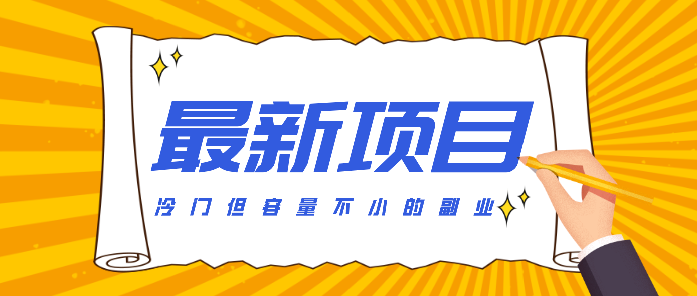 冷门但容量不小的副业，腾讯视频创作者分成计划，后期一天收益200-300|网坠金库