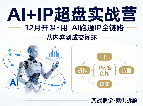 格掌门AI+IP超盘实战营，12月的课，用AI跑通IP全链路，从内容到成交闭环|网坠金库