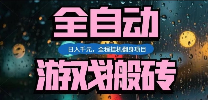 热门游戏搬砖翻身项目，日入1k+，操作简单，上手快全自动无需人工干预【揭秘】|网坠金库