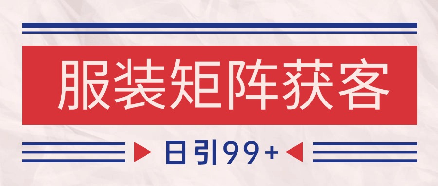 小红书某音服装赛道引流获客 自热矩阵日引200+ - 网赚金库|网赚金库