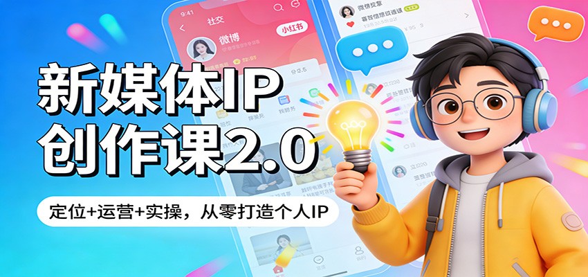 新媒体IP创作课2.0：定位+运营+实操，从零打造个人IP|网坠金库