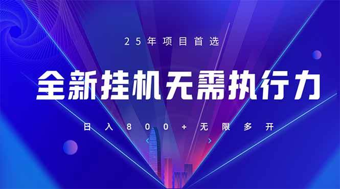 （14321期）全新躺赚答题，单设备轻松日入800+，25年最牛逼的落地项目上线 - 网赚金库|网赚金库