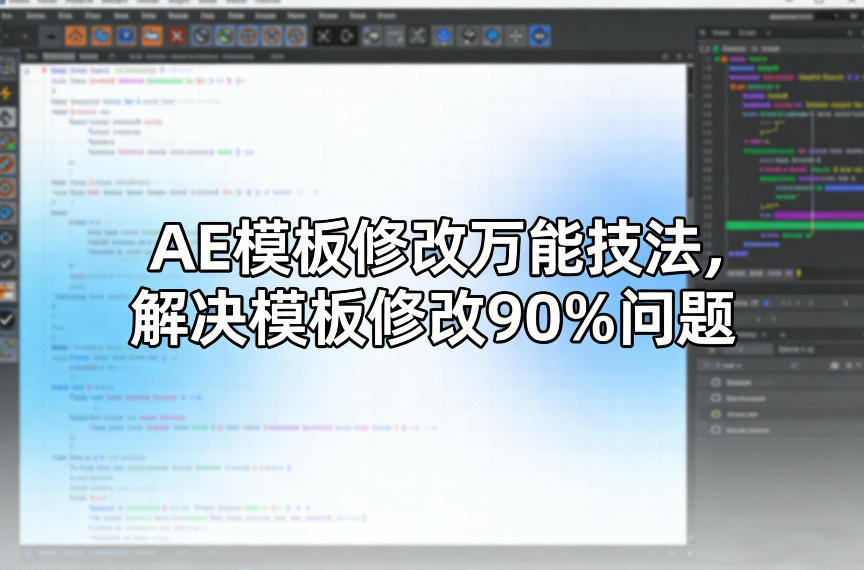 AE模板修改万能技法，解决模板修改90%问题|网坠金库