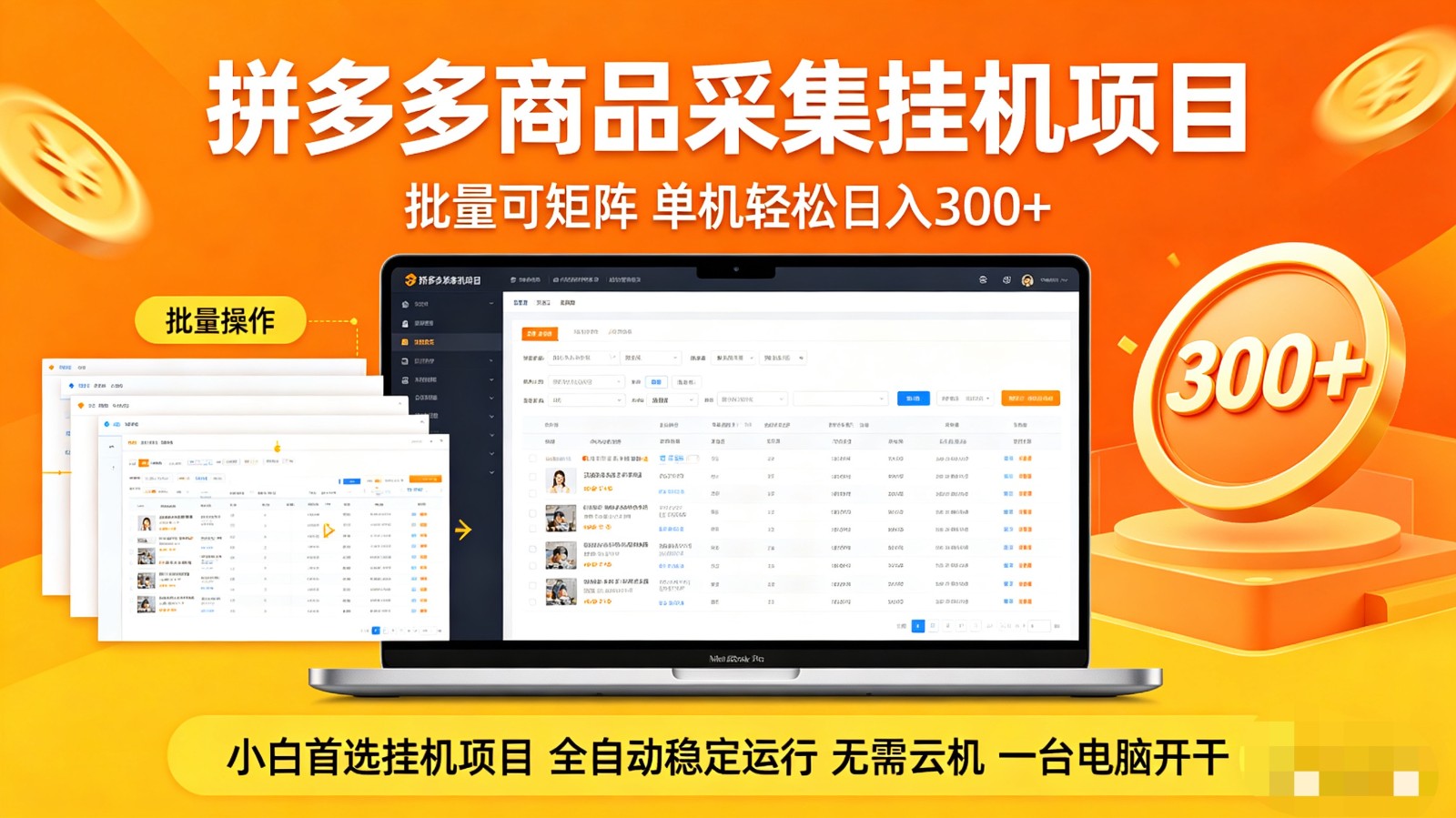 拼多多商品采集全自动挂机玩法 批量可矩阵 单机轻松日入300+|网坠金库