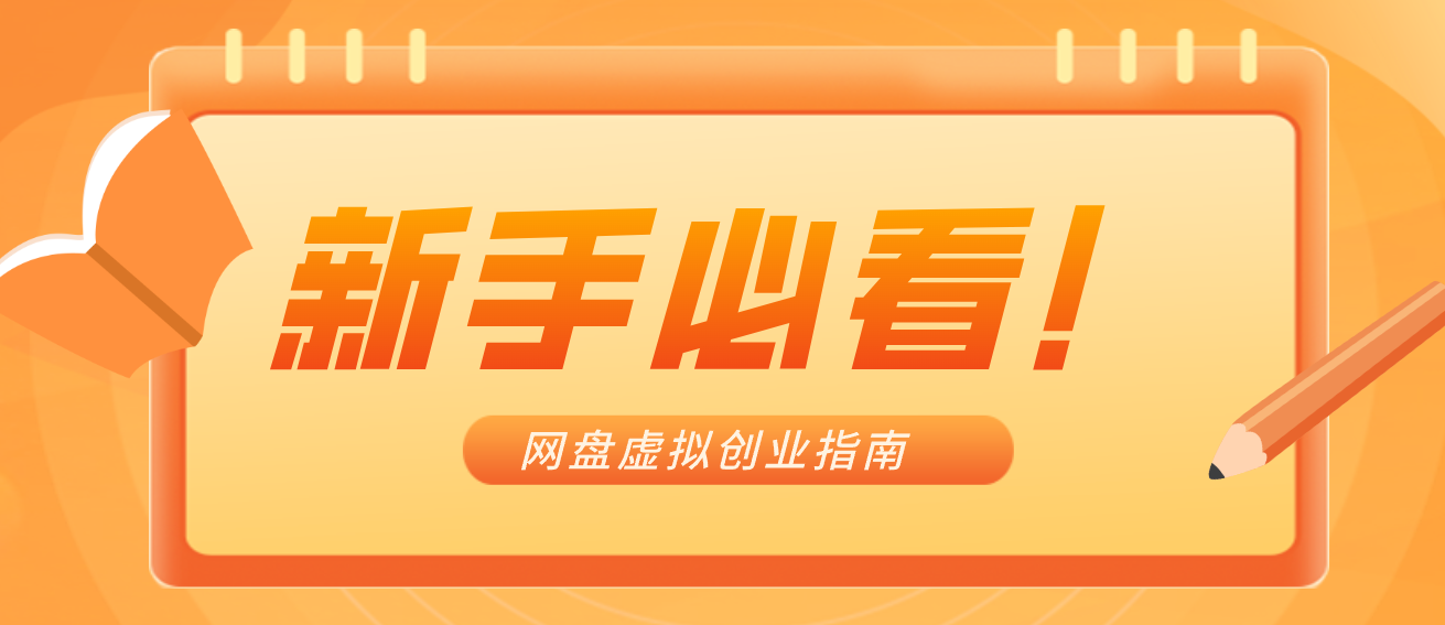 新手小白必看！零货源网盘虚拟产品创业指南，合规赚钱不踩坑|网坠金库