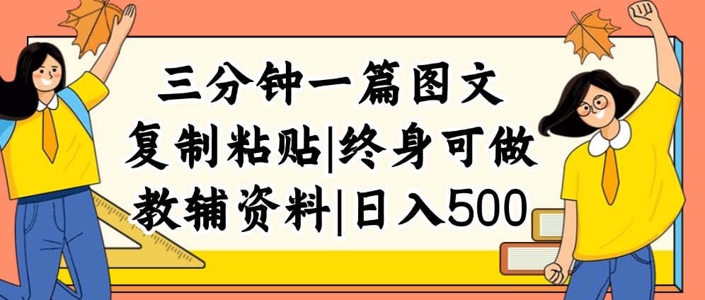 （12139期）三分钟一篇图文，复制粘贴，日入500+，普通人终生可做的虚拟资料赛道 - 网赚金库|网赚金库