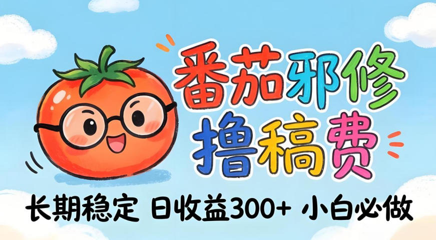 番茄撸金术：日入300+稳如泰山！独家玩法曝光，操作门槛极低，无需经验，小白闭眼上车【揭秘】|网坠金库