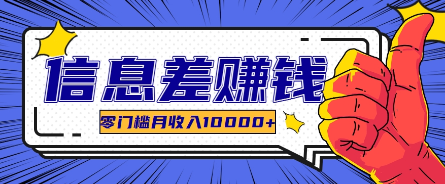 利用信息差玩赚黑科技软件，长期正规的项目，零门槛月收入10000+ - 网赚金库|网赚金库