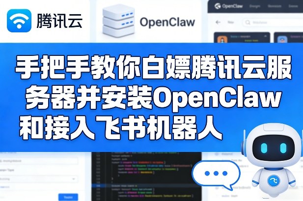 手把手教你白嫖腾讯云服务器并安装OpenClaw和接入飞书机器人|网坠金库