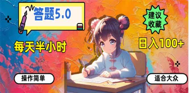 （14126期）答题5.0，每天半小时，日入100+，易上手，适合大众 - 网赚金库|网赚金库