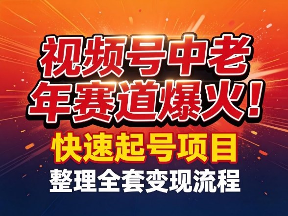 视频号中老年这个赛道爆火！测试可以快速起号，整理了全套变现流程|网坠金库
