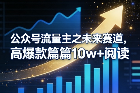 公众号流量主之未来赛道，高爆款篇篇10w+阅读|网坠金库
