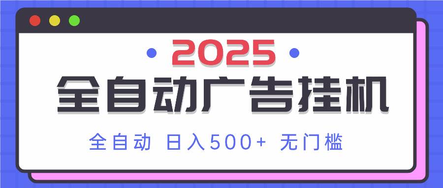 （14356期）2025最新全自动广告挂机 单机500+实操分享 小白可无脑操作 - 网赚金库|网赚金库