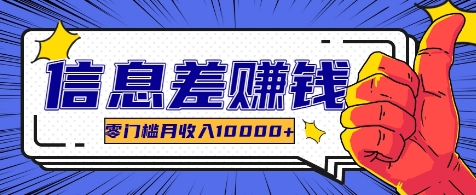 利用信息差玩赚各种破解软件，长期项目零门槛月收入10000+ - 网赚金库|网赚金库