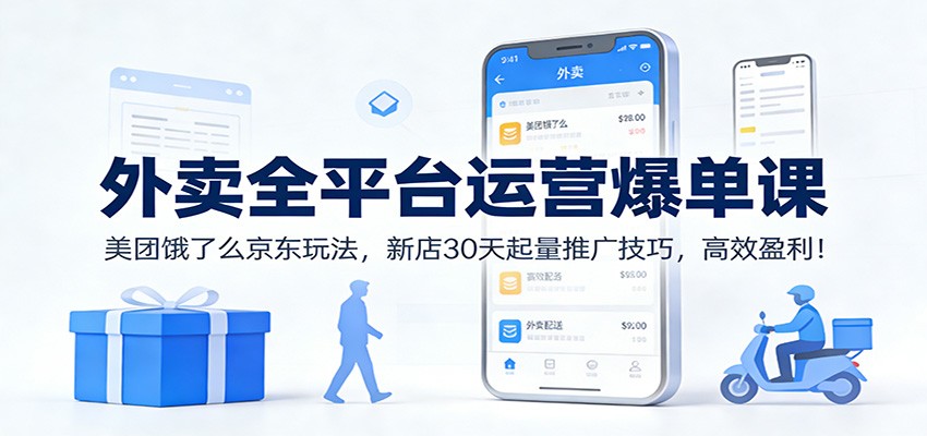 外卖全平台运营爆单课：美团饿了么京东玩法，新店30天起量推广技巧，高效盈利！|网坠金库