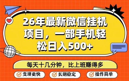 26年最新微信挂G项目，每天十多分钟就够了，一部手机，轻松日入5张【揭秘】|网坠金库