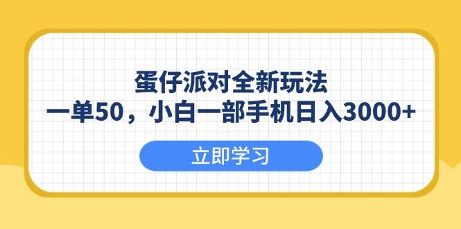 （13966期）蛋仔派对全新玩法，一单50，小白一部手机日入3000+ - 网赚金库|网赚金库