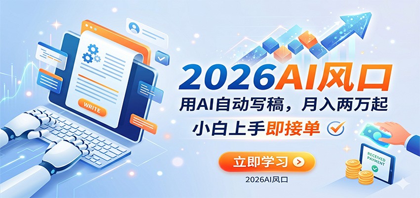 AI赚钱的新风口，用AI自动写稿，月入两万起，小白上手即接单|网坠金库