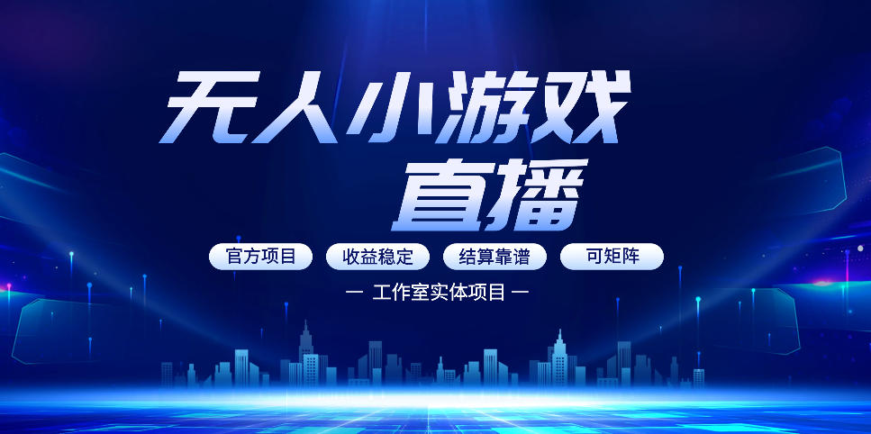 无人小游戏直播：0基础也能做的轻资产副业，解锁无人直播盈利新玩法，轻松月入1W+【揭秘】|网坠金库