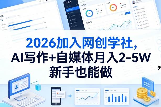 2026加入网创学社，AI写作+自媒体月入2-5W，新手也能做【揭秘】|网坠金库