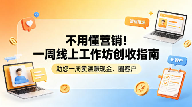 不用懂营销！一周线上工作坊创收指南，助您一周卖课賺现金、圈客户|网坠金库