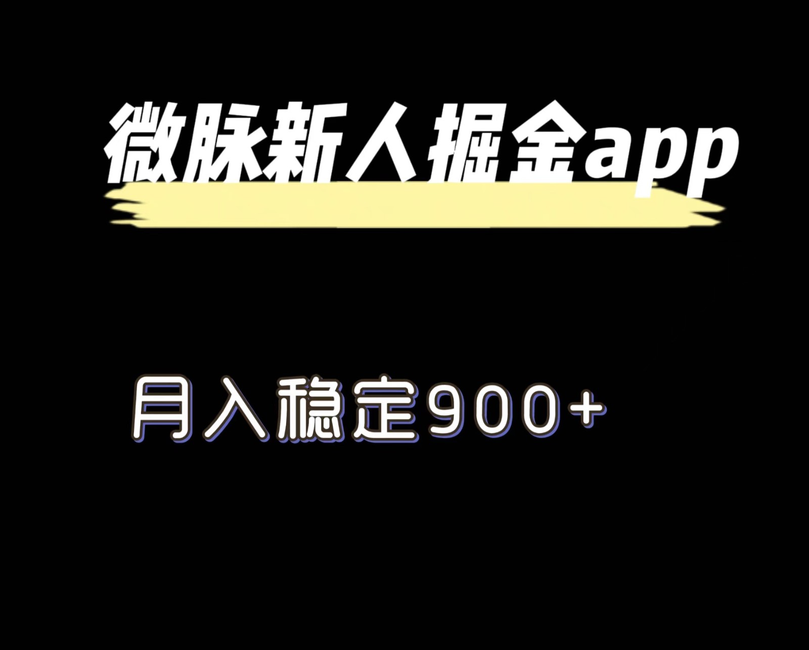 最新微脉长久项目，拉新掘金，月入稳定900+ - 网赚金库|网赚金库