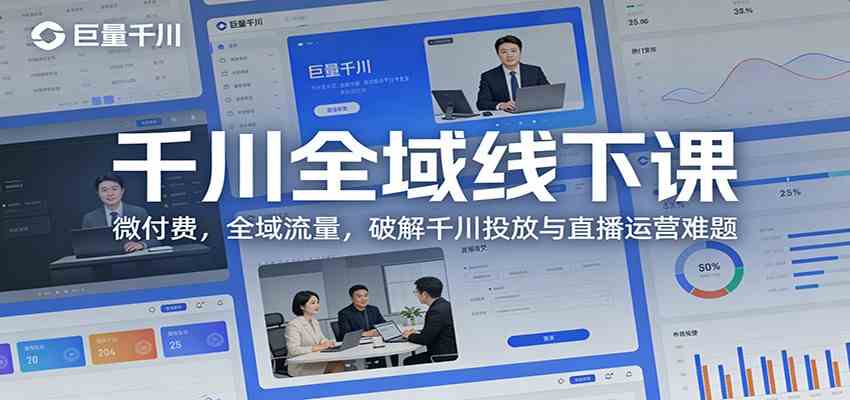 千川全域线下课：微付费，全域流量，破解千川投放与直播运营难题|网坠金库