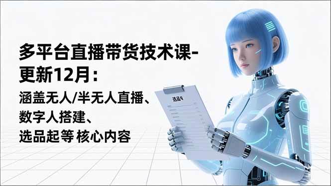 （16895期）平台直播带货技术课-更新12月：涵盖无人/半无人直播、数字人搭建、选品起号等核心内容|网坠金库