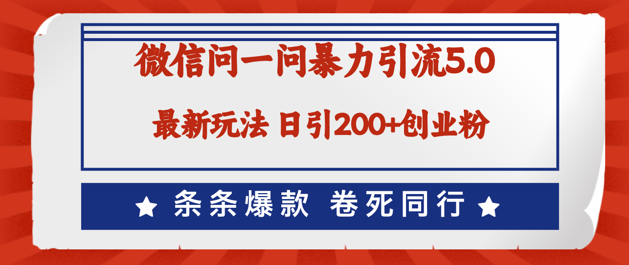 （12240期）微信问一问最新引流5.0，日稳定引流200+创业粉，加爆微信，卷死同行 - 网赚金库|网赚金库