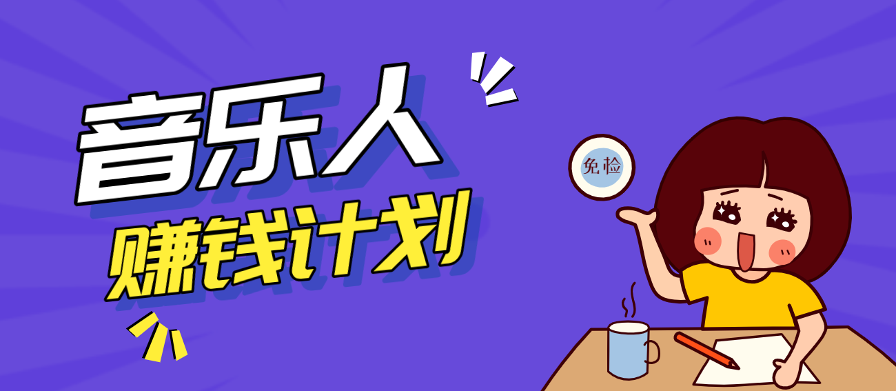 零成本零门槛抖音音乐人赚钱计划，利用AI一键生成，新手也能操作月入万元|网坠金库