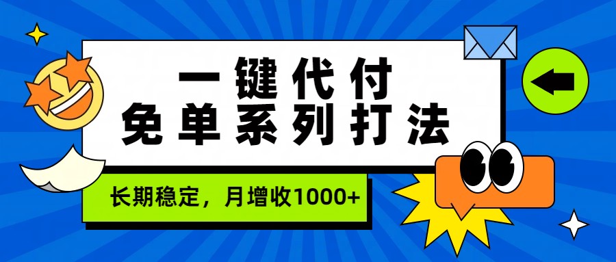 一键代付免单系列打法，长期稳定，月增收1000+|网坠金库