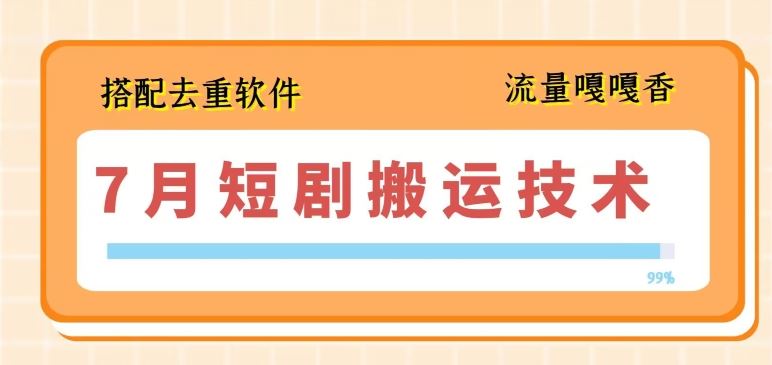 7月最新短剧搬运技术，搭配去重软件操作 - 网赚金库|网赚金库