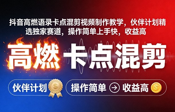 抖音高燃语录卡点混剪视频制作教学，伙伴计划精选独家赛道，操作简单上手快，收益高|网坠金库