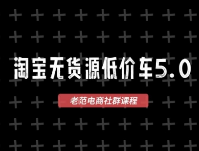 淘宝无货源价车5.0，2026最新VIP淘宝无货源课程，1688代发，蓝海选品，零成本创业首选（更新26年4月）|网坠金库