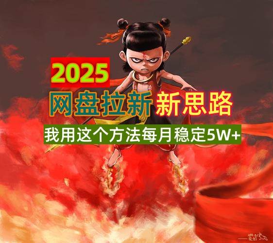 （14493期）2025网盘拉新新思路，我用这个方法每月稳定5W+适合碎片时间做 - 网赚金库|网赚金库
