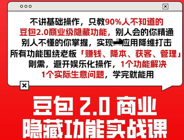 豆包2.0商业隐藏功能实战课2026，1个功能解决1个实际生意问题，学完就能用|网坠金库
