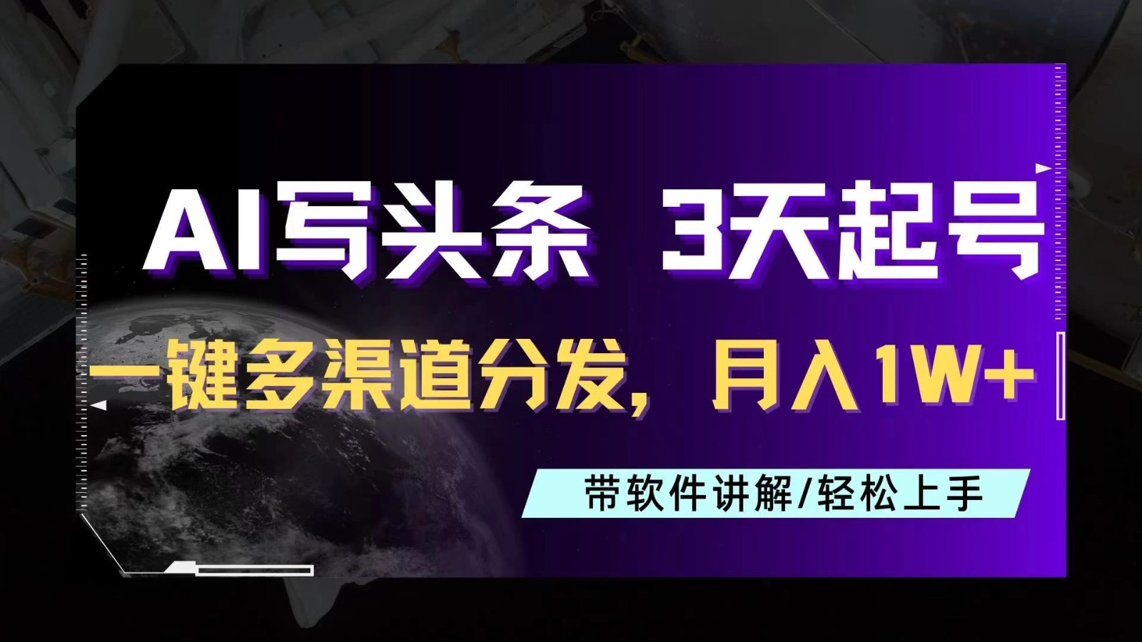 AI助力头条写文，三天起号超简单，3分钟一条，一键多渠道分发，复制粘贴月入1W+ - 网赚金库|网赚金库