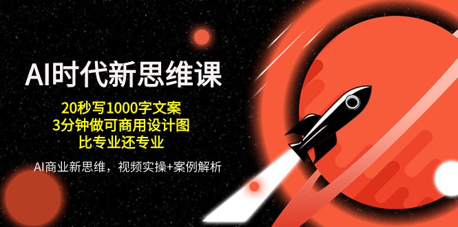 （10535期）AI 时代新思维课，20秒写1000字文案/3分钟做可商用设计图/比专业还专业 - 网赚金库|网赚金库