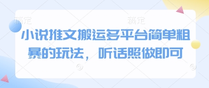 小说推文搬运多平台简单粗暴的玩法，听话照做即可 - 网赚金库|网赚金库
