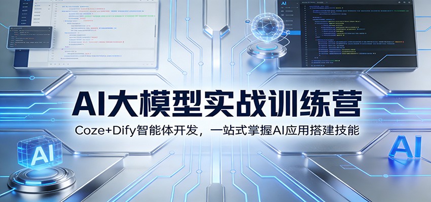 AI大模型实战训练营：Coze+Dify智能体开发，一站式掌握AI应用搭建技能|网坠金库