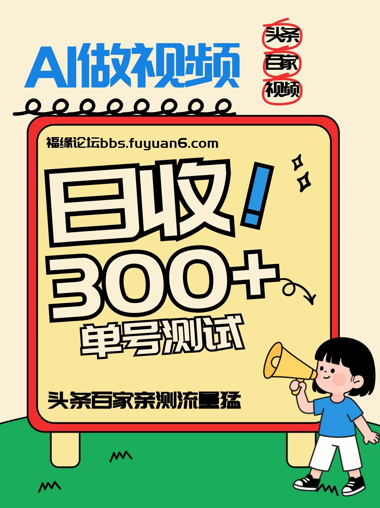 头条+百家+视频号（2026-AI玩法），单号每天收入几百元，新号亲测流量猛！|网坠金库