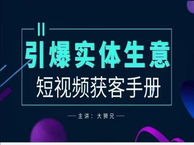 2024实体商家新媒体获客手册，引爆实体生意 - 网赚金库|网赚金库
