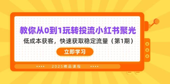 （14260期）教你从0到1玩转投流小红书聚光，低成本获客，快速获取稳定流量（第1期） - 网赚金库|网赚金库