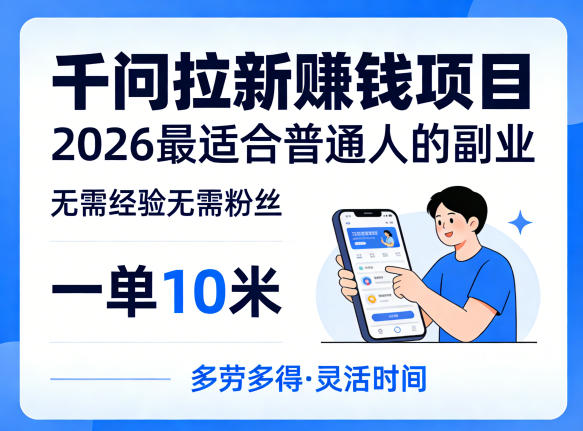 一单10米，不少人都在找的千问拉新賺钱项目，无需经验无需粉丝，2026最适合普通人副业（更新4月）|网坠金库